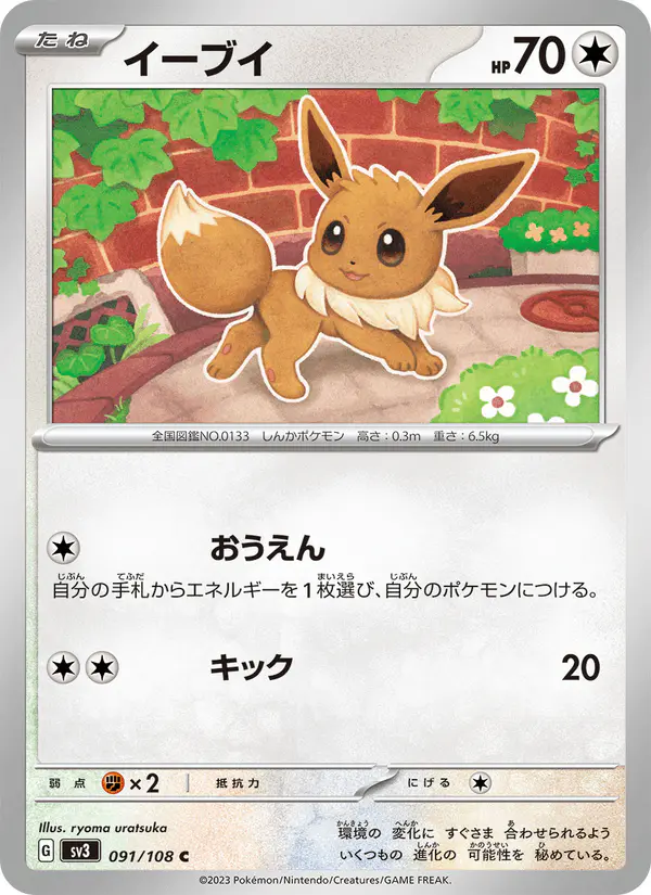 Carta イーブイ 091/108 de 黒炎の支配者