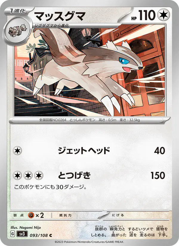 Carta マッスグマ 093/108 de 黒炎の支配者