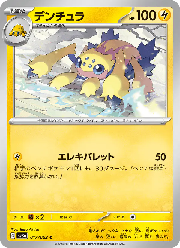 Carta デンチュラ 017/062 de レイジングサーフ