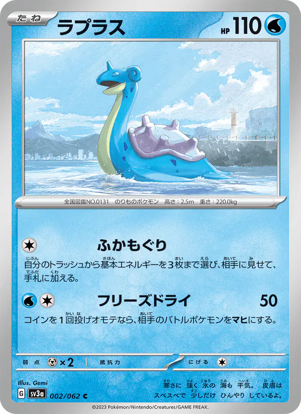 Carta ラプラス 002/062 de レイジングサーフ