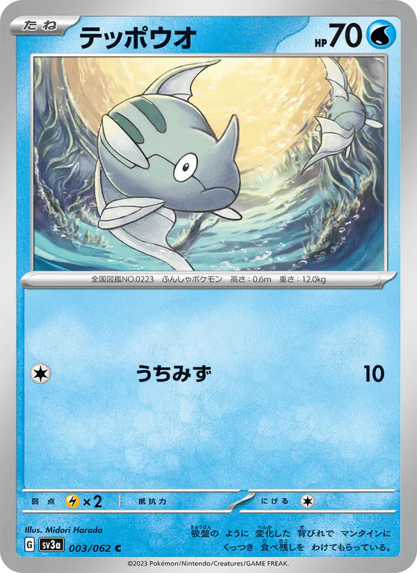 Carta テッポウオ 003/062 de レイジングサーフ