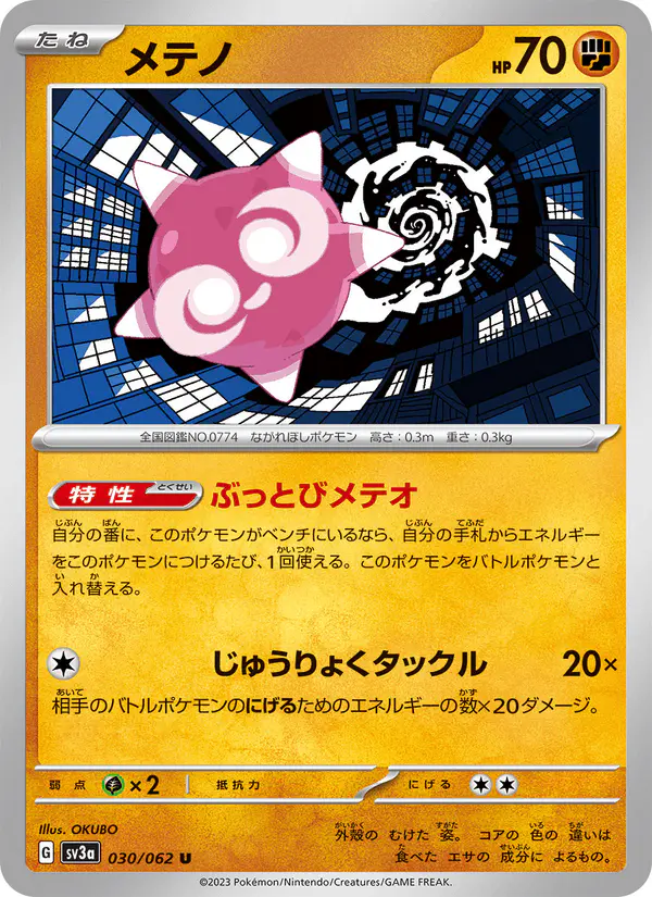 Carta メテノ 030/062 de レイジングサーフ