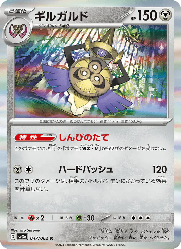 Carta ギルガルド 047/062 de レイジングサーフ