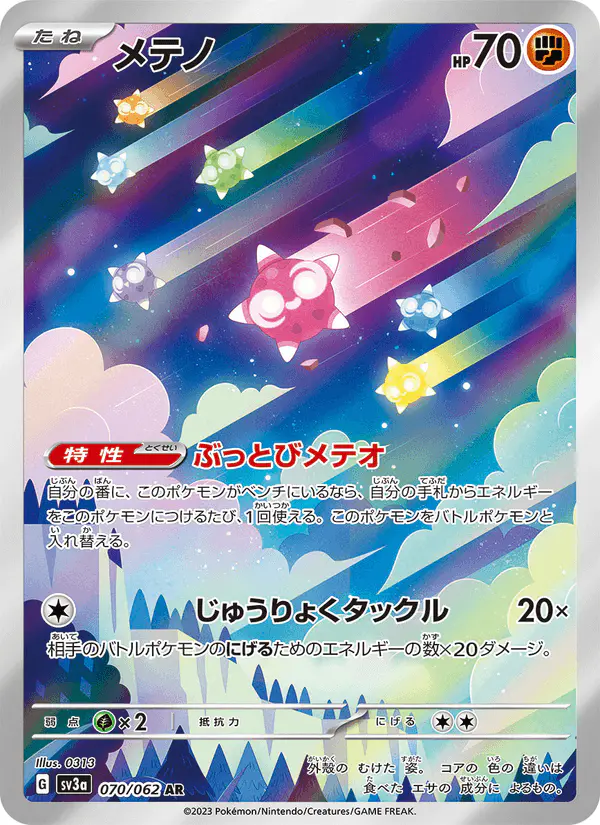Carta メテノ 070/062 de レイジングサーフ