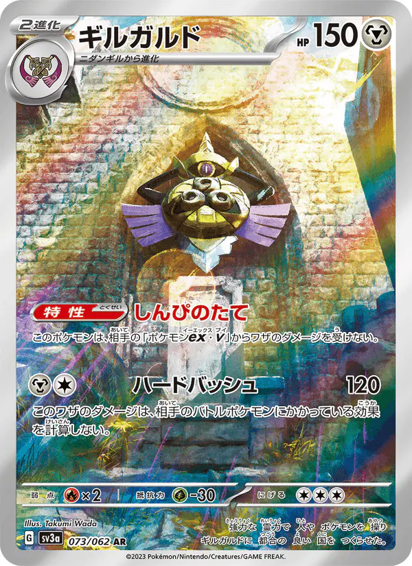 Carta ギルガルド 073/062 de レイジングサーフ