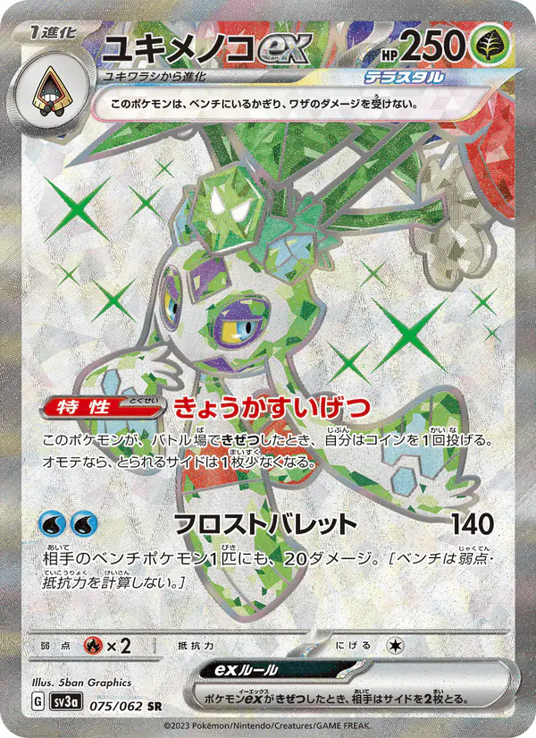 Carta ユキメノコex 075/062 de レイジングサーフ