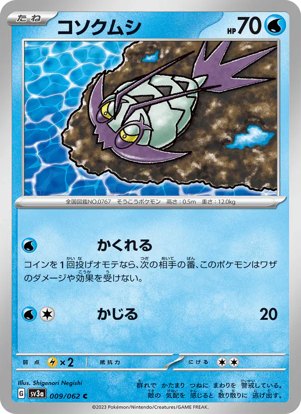 Carta コソクムシ 009/062 de レイジングサーフ