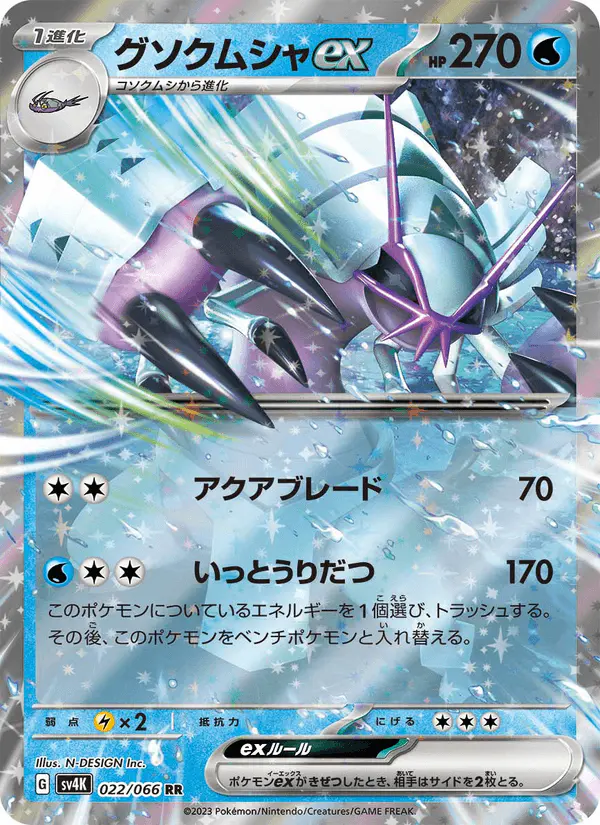 Carta グソクムシャex 022/066 de 古代の咆哮