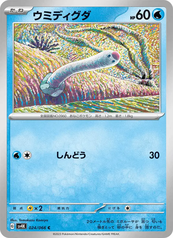 Carta ウミディグダ 024/066 de 古代の咆哮