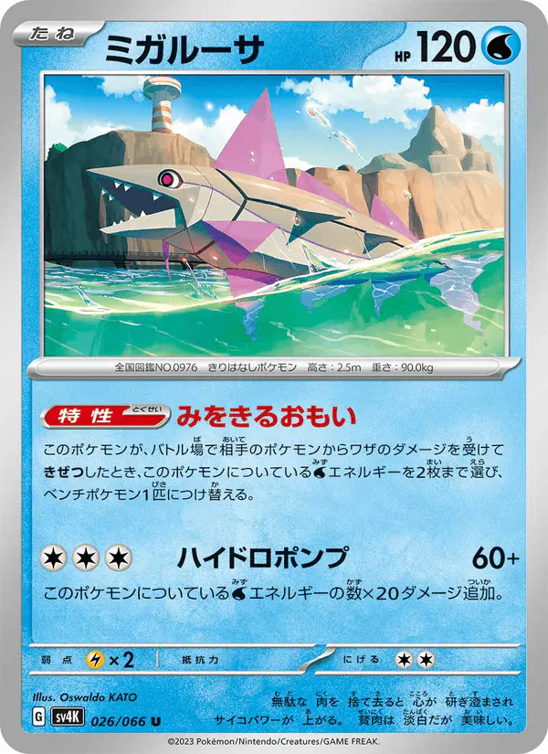 Carta ミガルーサ 026/066 de 古代の咆哮