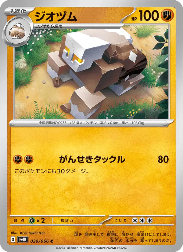 Carta ジオヅム 039/066 de 古代の咆哮