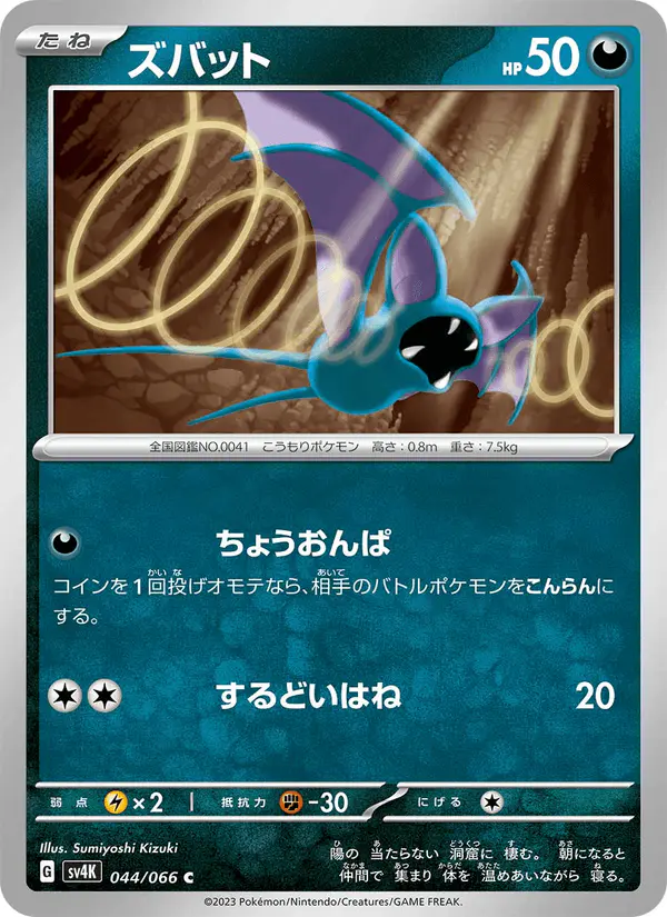 Carta ズバット 044/066 de 古代の咆哮