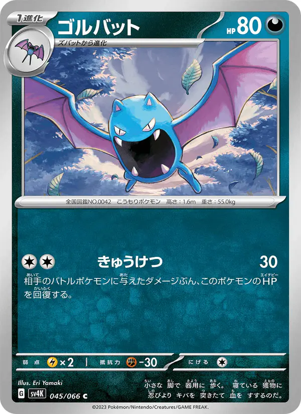 Carta ゴルバット 045/066 de 古代の咆哮