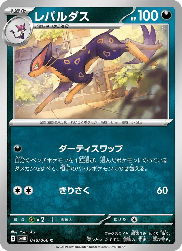 Carta レパルダス 048/066 de 古代の咆哮