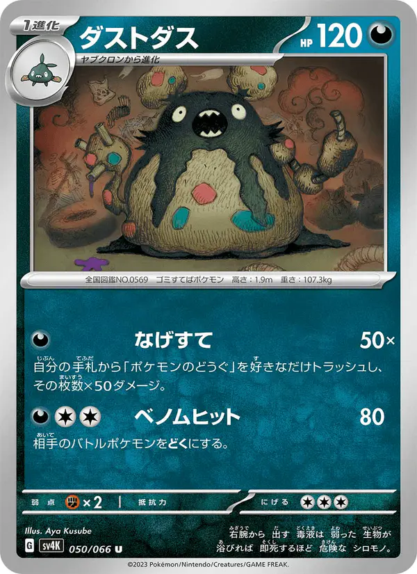Carta ダストダス 050/066 de 古代の咆哮