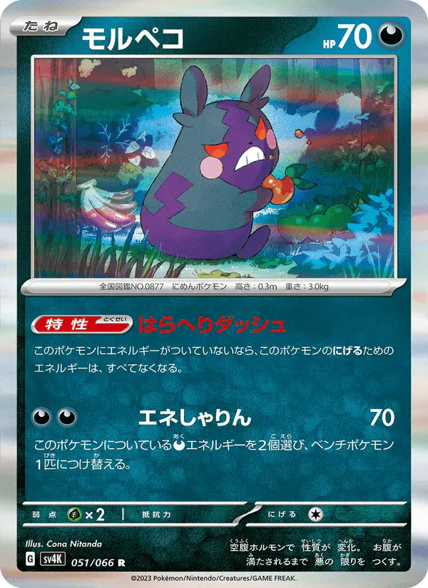 Carta モルペコ 051/066 de 古代の咆哮