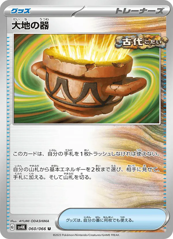 Carta 大地の器 060/066 de 古代の咆哮
