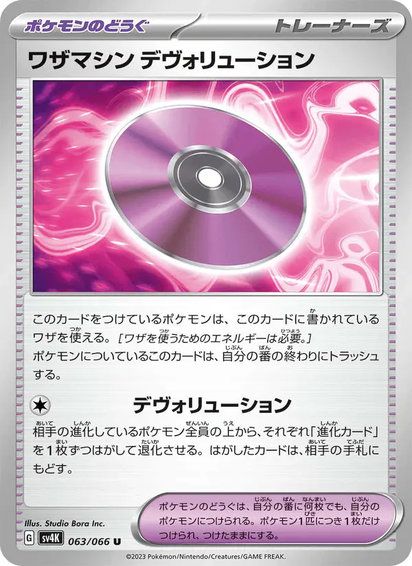 Carta ワザマシン デヴォリューション 063/066 de 古代の咆哮