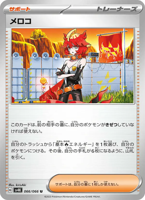 Carta メロコ 066/066 de 古代の咆哮