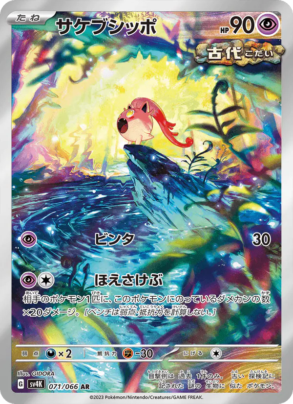 Carta サケブシッポ 071/066 de 古代の咆哮