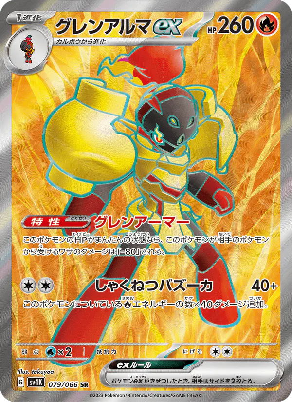 Carta グレンアルマex 079/066 de 古代の咆哮