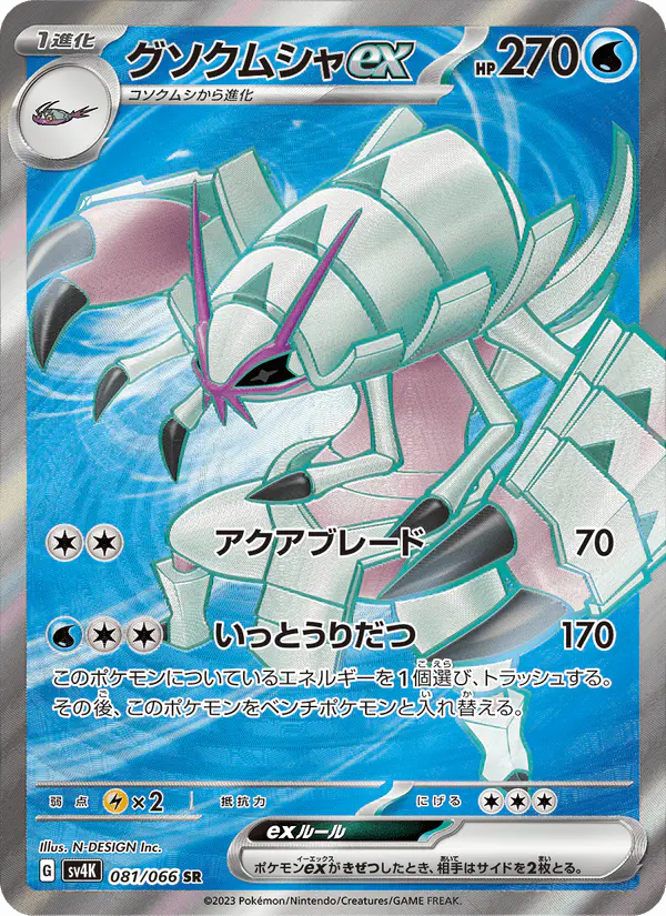 Carta グソクムシャex 081/066 de 古代の咆哮