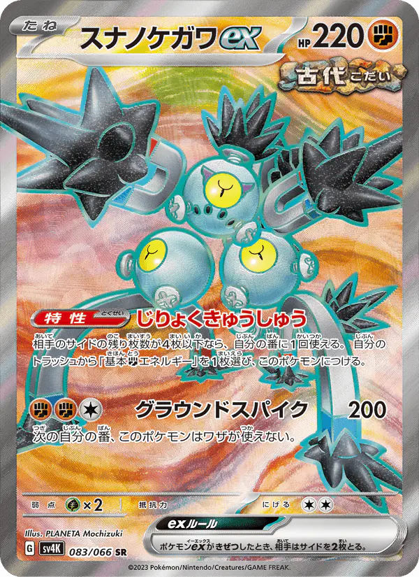 Carta スナノケガワex 083/066 de 古代の咆哮