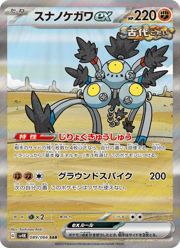 Carta スナノケガワex 089/066 de 古代の咆哮