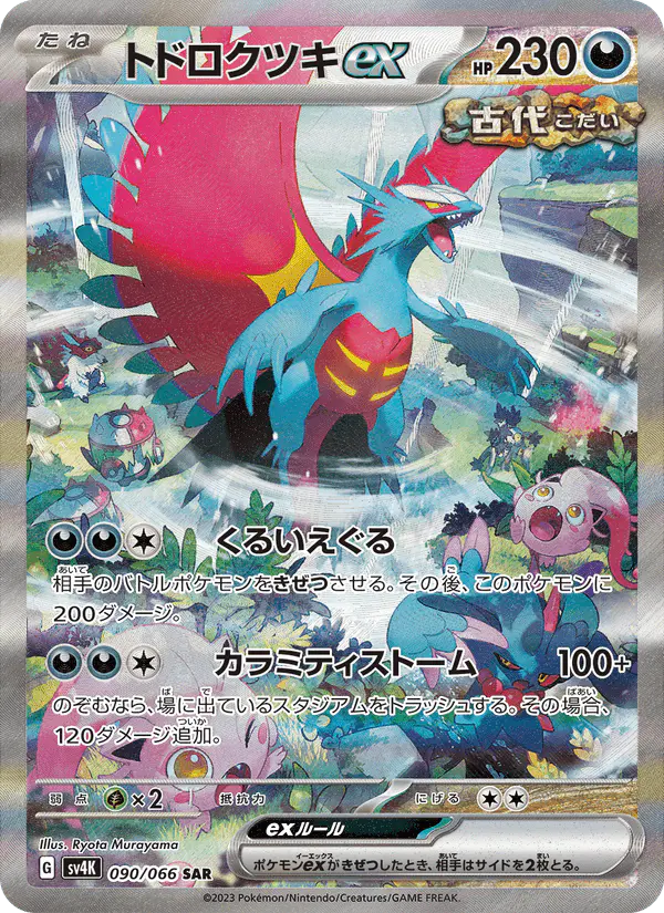 Carta トドロクツキex 090/066 de 古代の咆哮