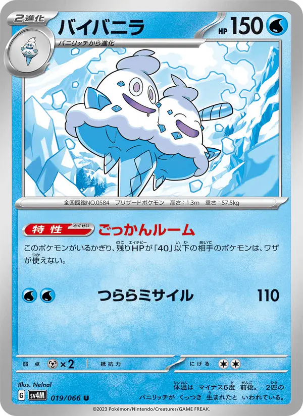 Carta バイバニラ 019/066 de 未来の一閃
