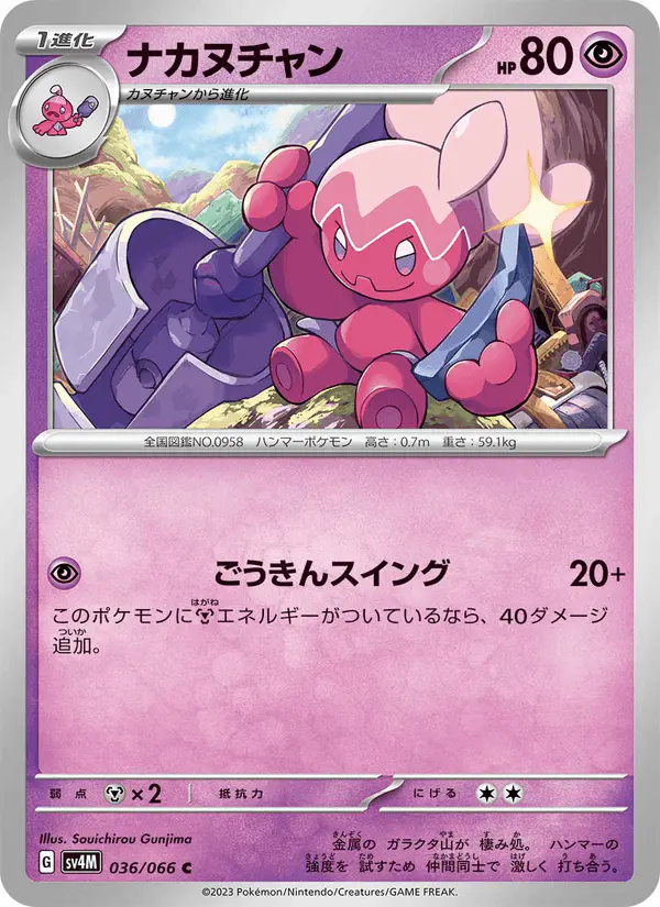 Carta ナカヌチャン 036/066 de 未来の一閃