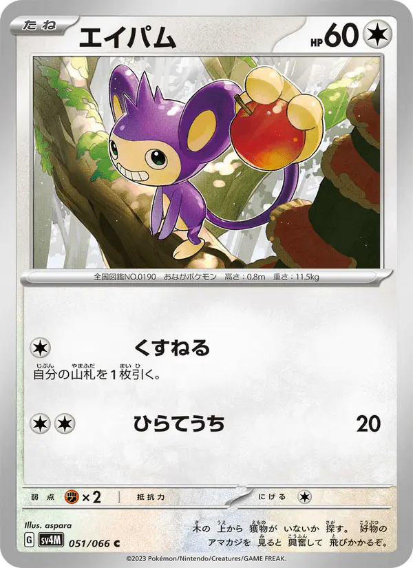 Carta エイパム 051/066 de 未来の一閃