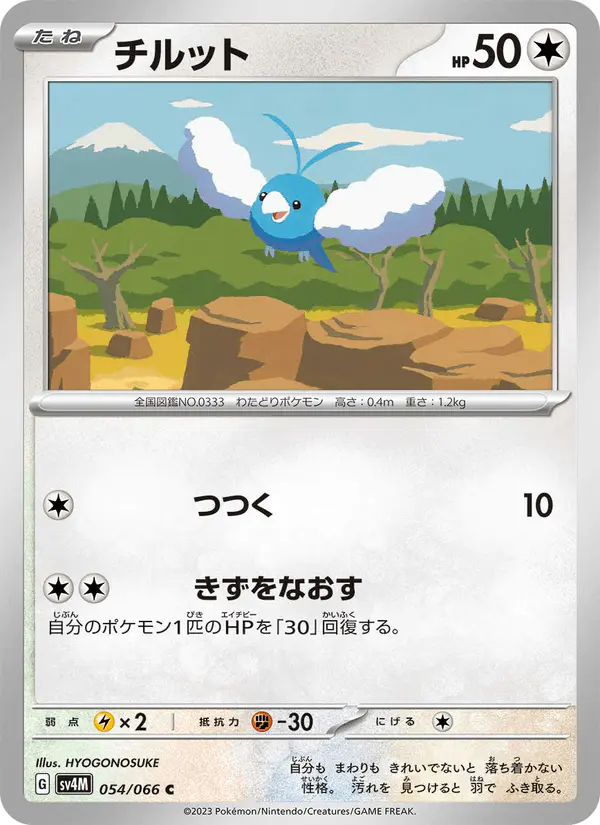 Carta チルット 054/066 de 未来の一閃
