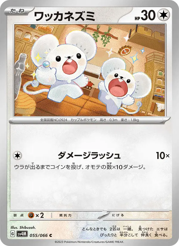 Carta ワッカネズミ 055/066 de 未来の一閃