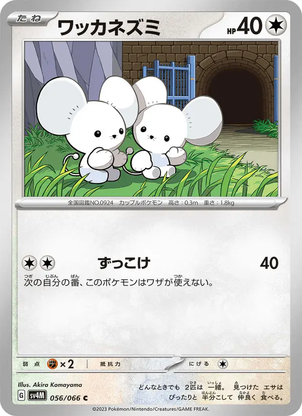 Carta ワッカネズミ 056/066 de 未来の一閃