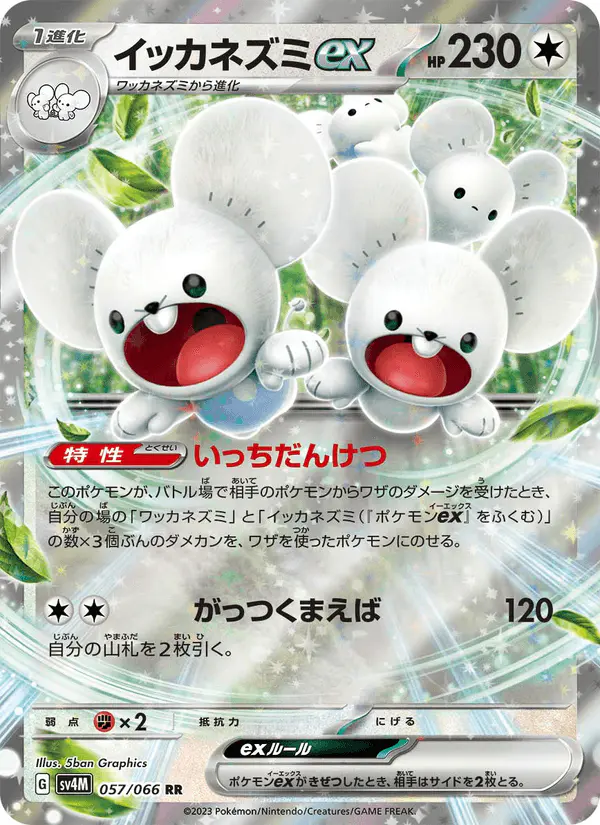 Carta イッカネズミex 057/066 de 未来の一閃