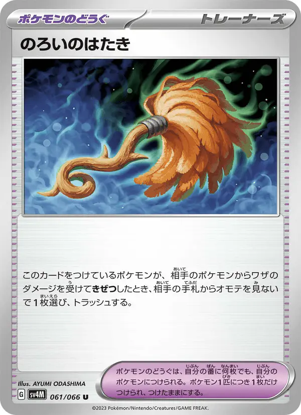 Carta のろいのはたき 061/066 de 未来の一閃