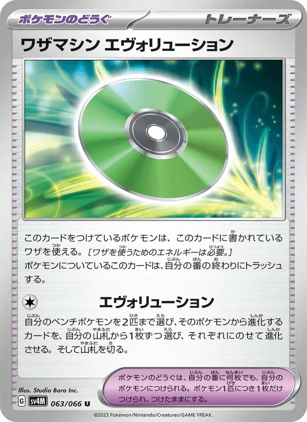 Carta ワザマシン エヴォリューション 063/066 de 未来の一閃
