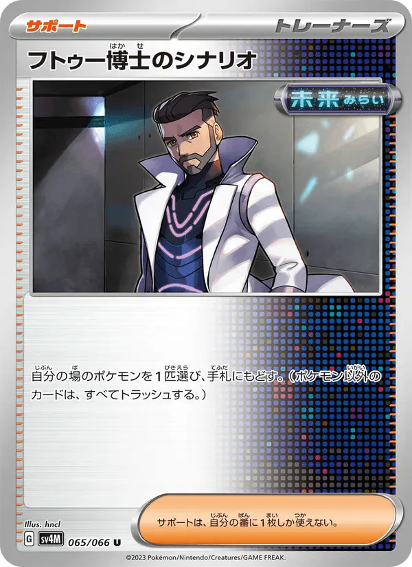 Carta フトゥー博士のシナリオ 065/066 de 未来の一閃