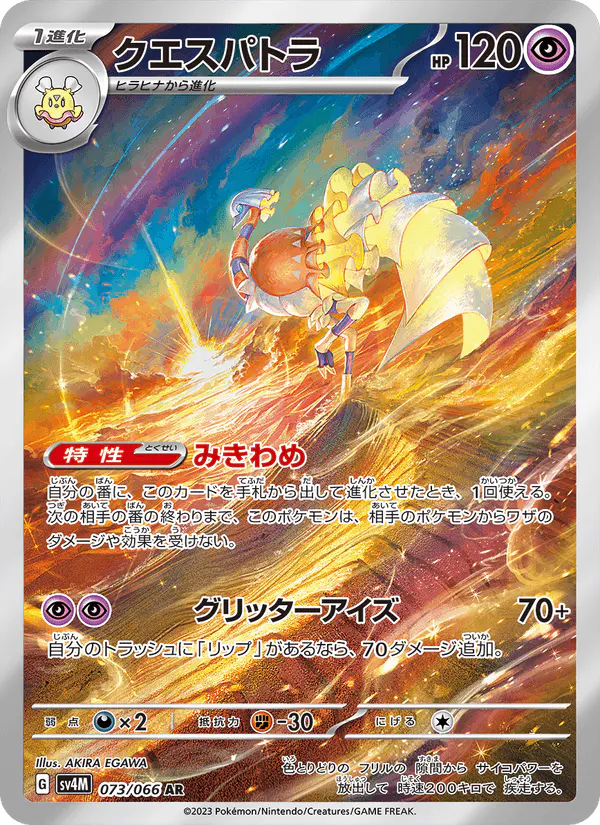 Carta クエスパトラ 073/066 de 未来の一閃