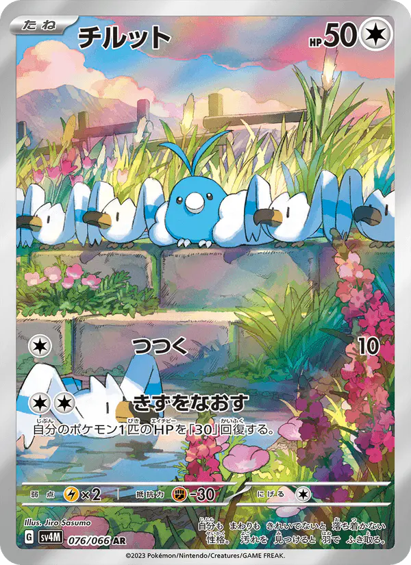 Carta チルット 076/066 de 未来の一閃