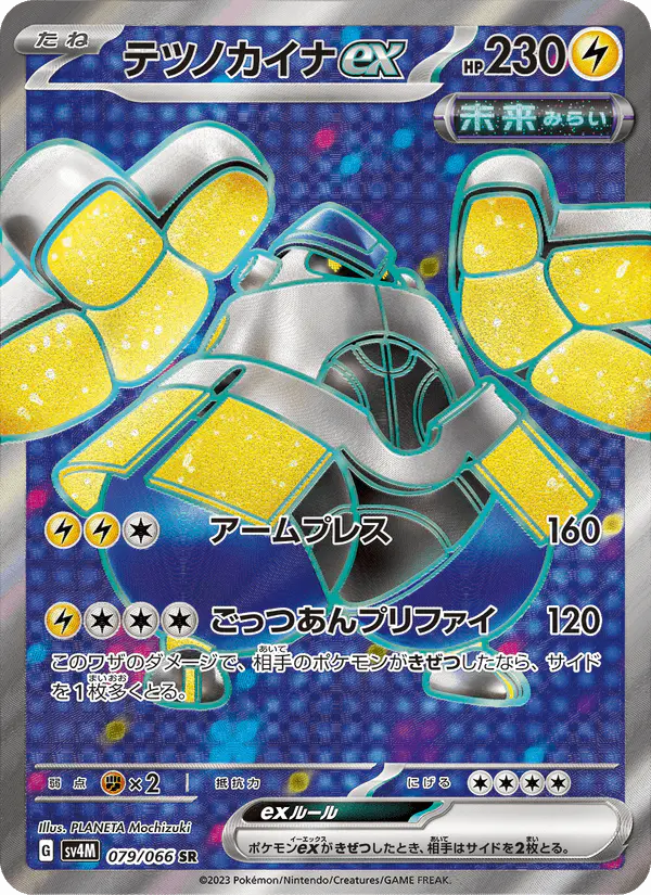 Carta テツノカイナex 079/066 de 未来の一閃
