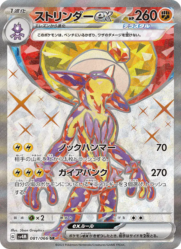 Carta ストリンダーex 081/066 de 未来の一閃
