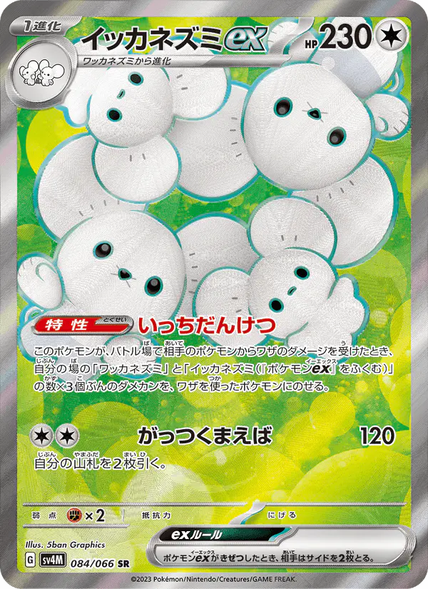 Carta イッカネズミex 084/066 de 未来の一閃