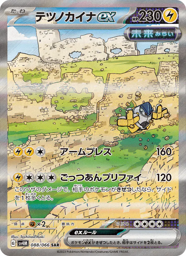 Carta テツノカイナex 088/066 de 未来の一閃