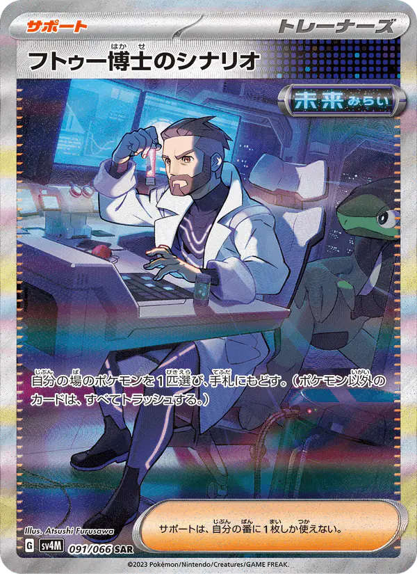 Carta フトゥー博士のシナリオ 091/066 de 未来の一閃