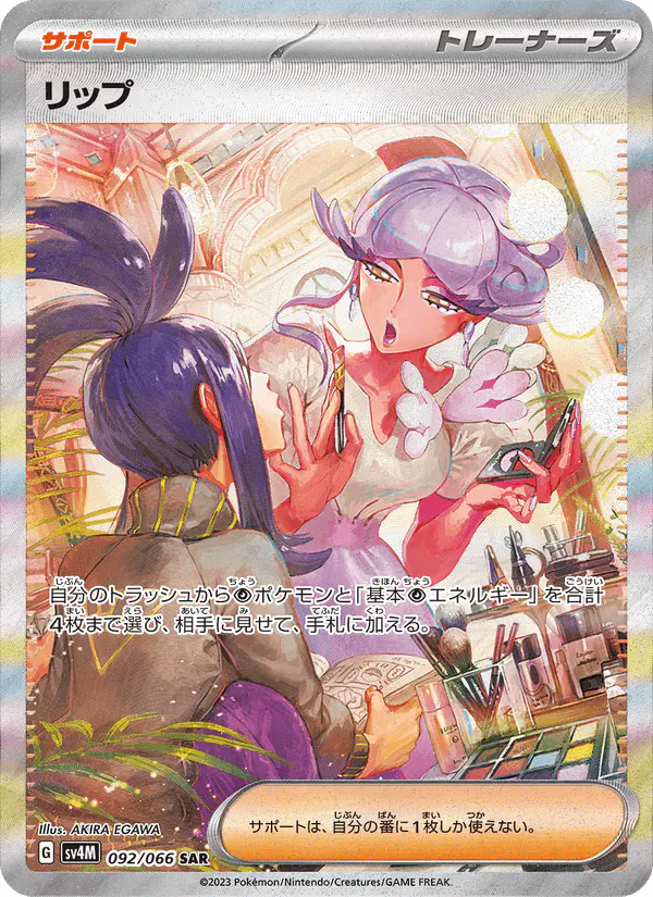 Carta リップ 092/066 de 未来の一閃