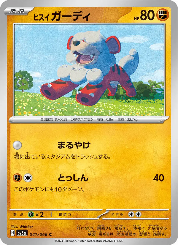 Carta ヒスイ ガーディ 041/066 de クリムゾンヘイズ