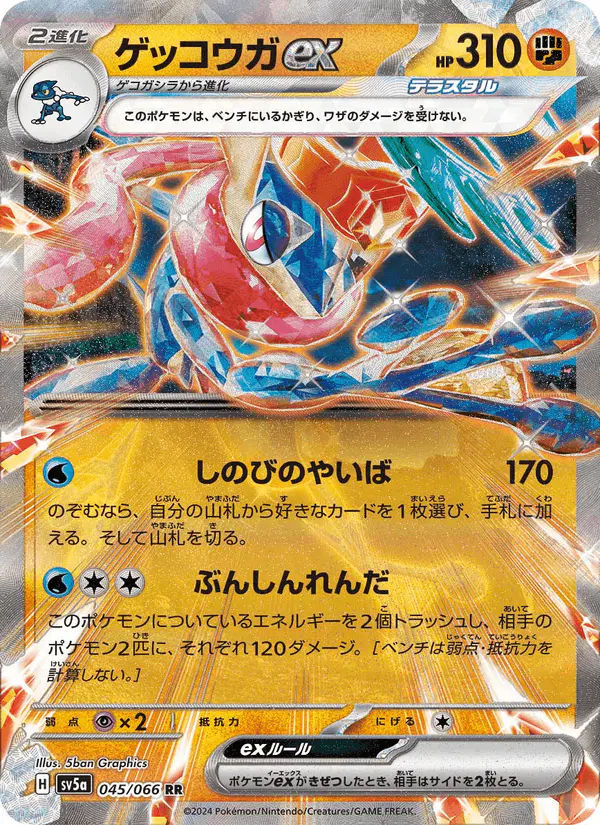 Carta ゲッコウガex 045/066 de クリムゾンヘイズ