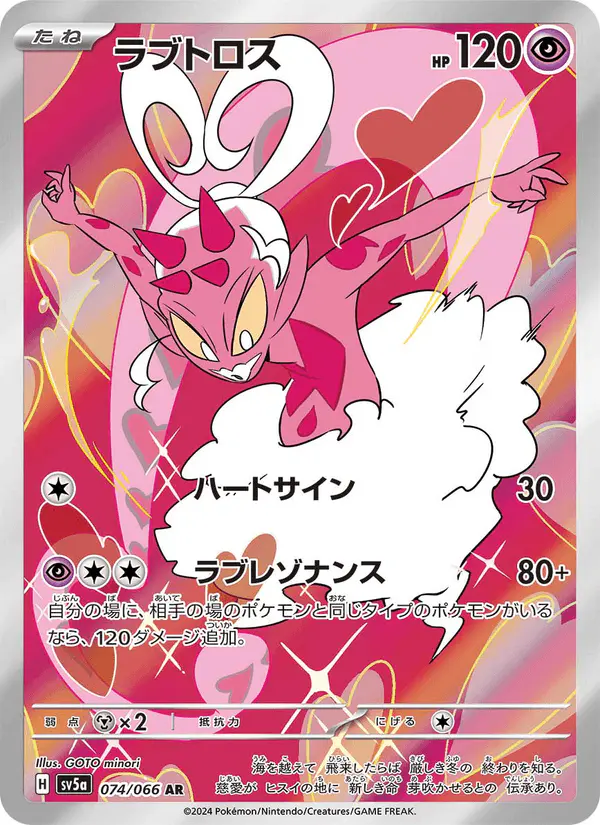 Carta ラブトロス 074/066 de クリムゾンヘイズ